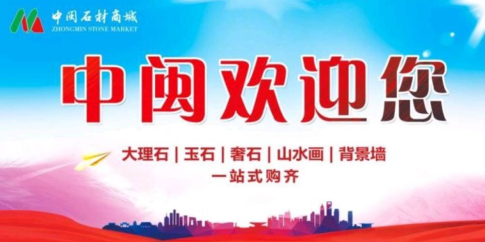 中闽石材商城