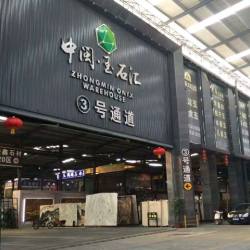 中闽玉石汇