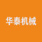 华泰机械厂家