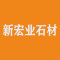 新宏业石材公司