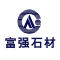 福建富强石材有限公司厂家