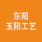 东阳玉阳工艺厂家