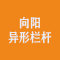 向阳异形栏杆厂家