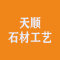天顺石材工艺