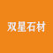 双星石材厂家