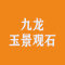 九龙玉景观石厂家