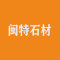 闽特石材厂家