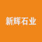 新辉石业厂家