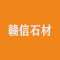 赣信石材厂家