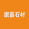 康磊石材厂家
