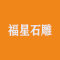 福星石雕厂家