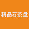 精品石茶盘厂家