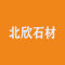 北欣石材厂家