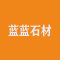 蓝蓝石材厂家