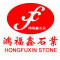 鸿福鑫石业公司