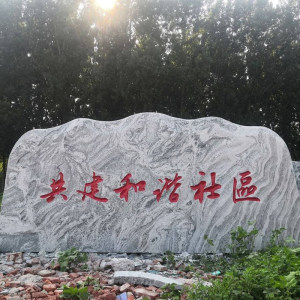 鸿福鑫石业-景观石（刻字石）