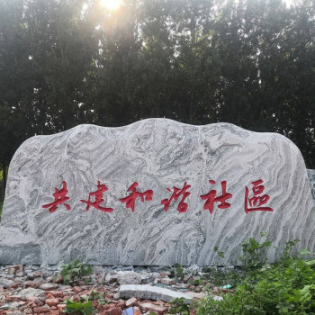 景观石（刻字石）