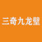三奇九龙壁厂家