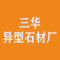 三华异型石材厂厂家