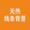 天然线条背景公司