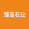 广西平乐县臻品石业有限公司