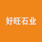 好旺石业厂家