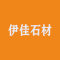 伊佳石材厂家
