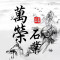山东万荣石业有限公司厂家