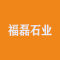 安仁县福磊石业厂家