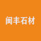 闽丰石材厂家