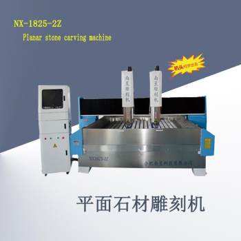 NX-1825-2Z平面石材雕刻机