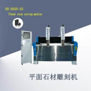 南星雕刻机-NX-2025-2Z平面石材雕刻机