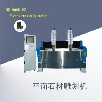 NX-2025-2Z平面石材雕刻机