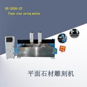 南星雕刻机-NX-2030-2Z平面石材雕刻机