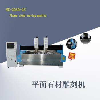 NX-2030-2Z平面石材雕刻机