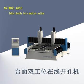 NX-MTC-1630台面双工位在线开孔机