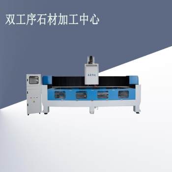双工序石材加工中心