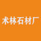 易县术林石材厂厂家
