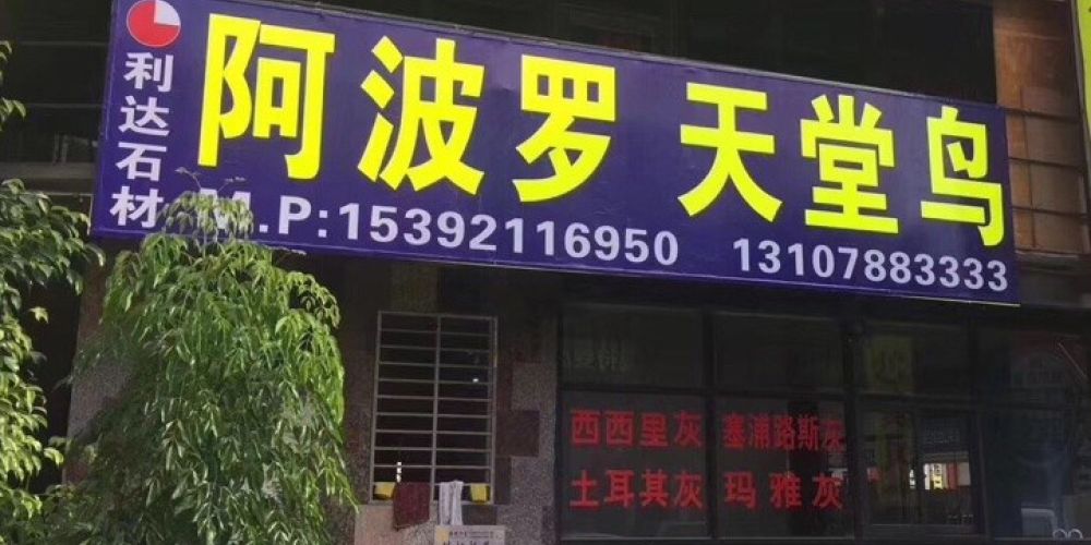 利达石材