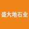 盛大地石业有限公司厂家