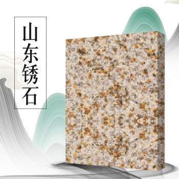 山东锈石
