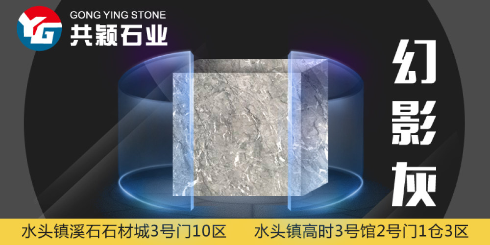 共颖石业