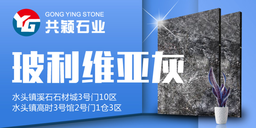 共颖石业