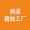 闽溪精加工厂公司
