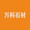 万科石材有限公司厂家