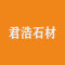 青岛君浩石材厂家
