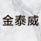 金泰威厂家