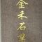 金禾石业公司
