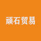 顽石贸易厂家