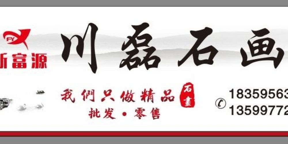 新富源川磊石画